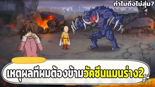 ทำไมผมถึงไม่สุ่มวัคซีนแมนร่าง 2 ONE PUNCH MAN: The Strongest