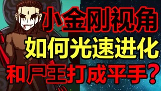 小金刚是怎么和龙右打平手的？小金刚视角进化史！【尸兄】