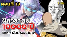 Part: 13  ฝึกฝนตั้ง 10,000 ปี แต่ก็ตายอยู่ดี ? เกิดใหม่เลยเนี่ย.. (พลังระดับไซตามะ) #ล้างแค้น