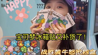 宝可梦冰箱贴又补货了！？大战黄牛成功拿下4盒！何时能集齐151冰箱贴