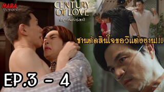 (สปอย!!) ปาฏิหาริย์รักร้อยปี EP.3-4 (17-18กค67) ซานตัดสินใจขอวีแต่งงาน เพื่อหยุดความทรมานจะศิลา5สี!!