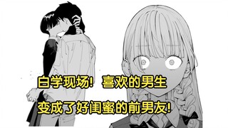 白学现场！喜欢的男生变成了好闺蜜的前男友 堪称白色相簿3！【事到如今喜欢上青梅竹马】2