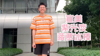 宣美紫光夜菠萝冰棒男粉翻跳
