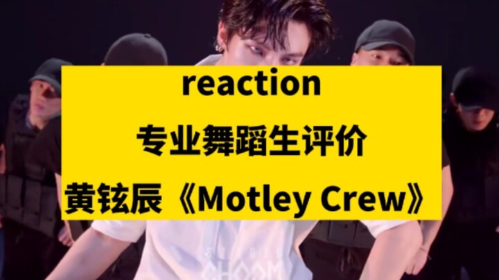【进来挨夸】专业舞蹈生评价黄铉辰《Motley Crew》舞蹈视频