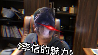 《李信的魅力》