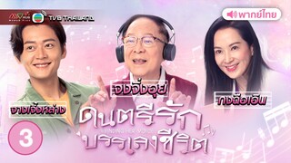 ดนตรีรักบรรเลงชีวิต ( FINDING HER VOICE ) [ พากย์ไทย ] l EP.3 l TVB Thailand