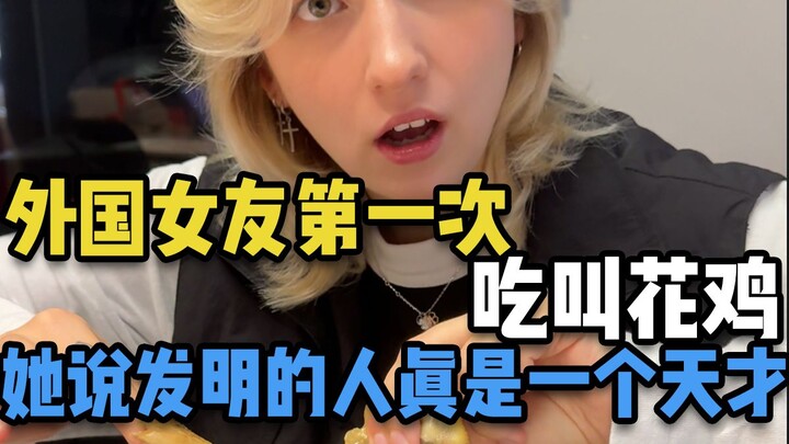 外国女友第一次吃叫花鸡，她说发明这个鸡的人真是一个天才