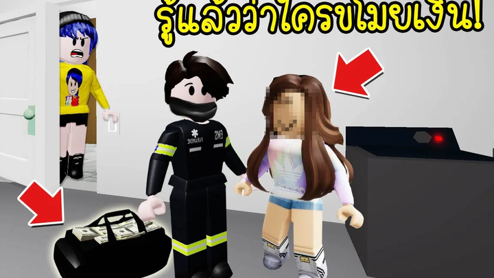 แอบรักหนุ่มบ้านตรงข้ามรู้แล้วว่าใครขโมยเงินไป! บอกเลยอึ้งมาก! Roblox Brookhaven 🏡RP EP4