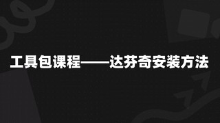 工具包课程——达芬奇免费版安装方法