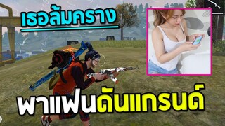 พาแฟนลุยแรงค์แกรนด์ เธอล้มต้องคราง! | Free Fire