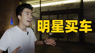 明星都是怎样买车的？闭店的商场原来是这样的