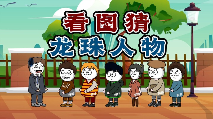 You Guess, I Guess: Identify the Dragon Ball characters in these pictures—farewell, Akira Toriyama.