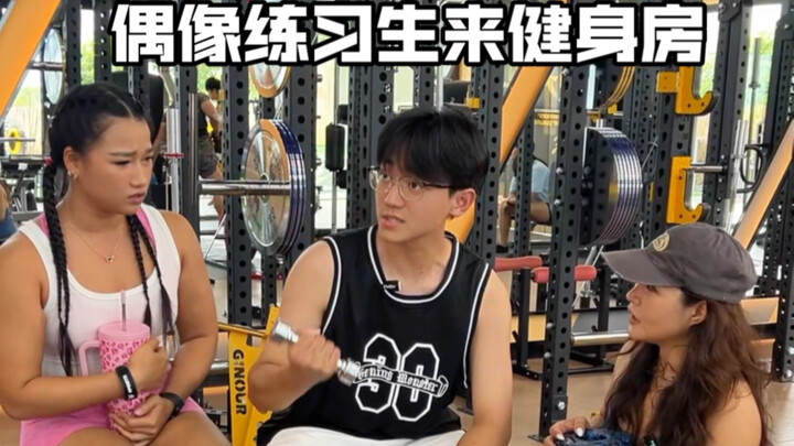 عندما يأتي متدربو الأيدولز إلى الصالة الرياضية للتدريب!