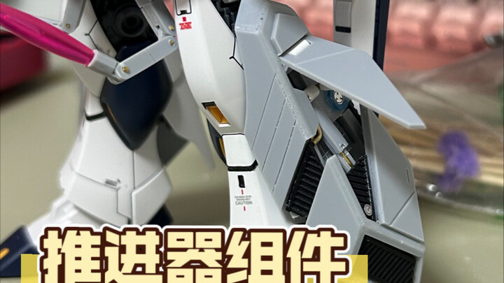 （补档）1.1用胶板做个重装牛高达的腿部推进器组件！