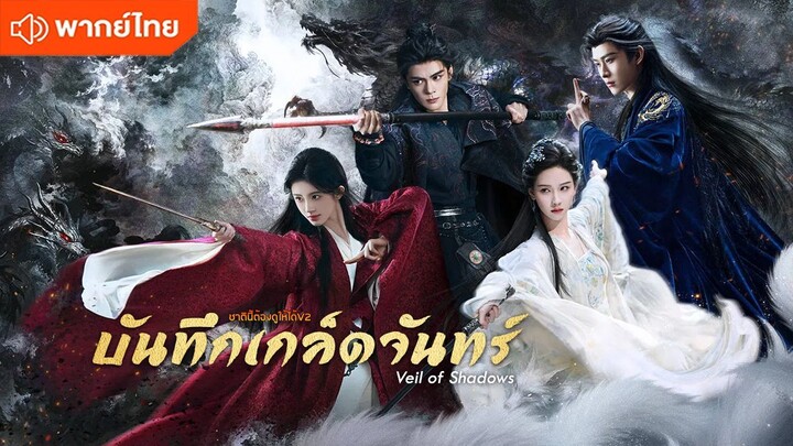บันทึกเกล็ดจันทร์ EP.01