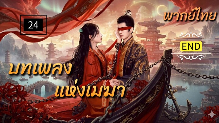 24.บทเพลง แห่งเมฆา พากย์ไทย(ตอนจบ)