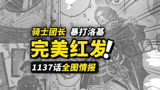 海贼王1137话全图情报！“完美版香克斯”正式登场？！巨人国王被害的残酷现场！