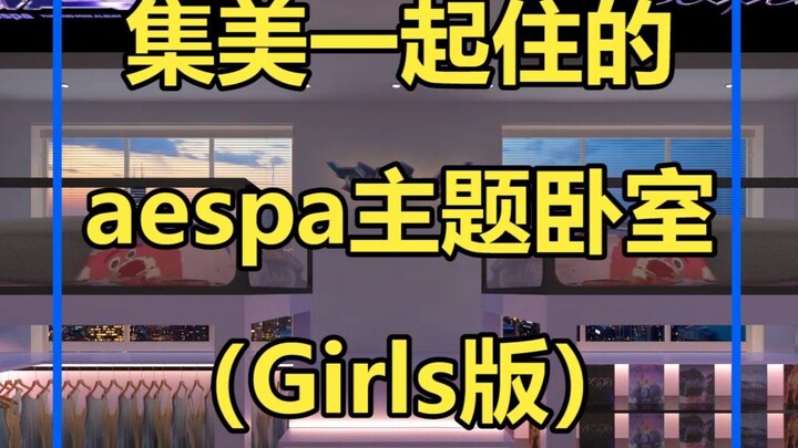 ถ้าได้พักในห้องนอนธีม aespa กับเพื่อนสาว…