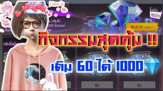 กิจกรรมใหม่ฟีฟาย เติมหลักสิบ ได้ 1000 เพชร