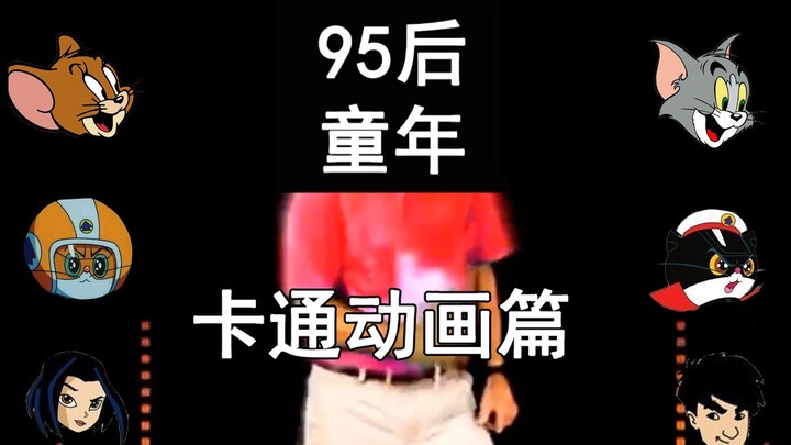 禁止套娃 95后童年回忆