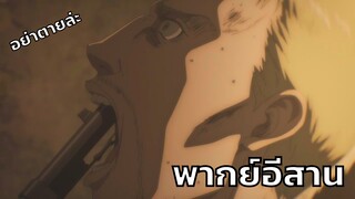 [พากย์อีสาน] ไรเนอร์เอาปืนจ่อปาก - ผ่าพิภพไททัน