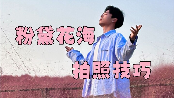 粉黛花海拍照技巧！男女通用！
