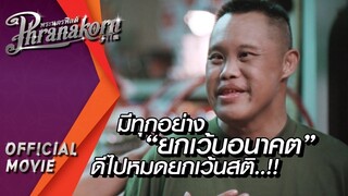 มีทุกอย่างยกเว้นอนาคต ดีไปหมดยกเว้นสติ..!! : บุปผาราตรี 1