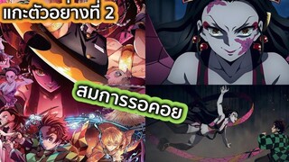 มาสักทีตัวอย่างที่ 2 ดาบพิฆาตอสูร ย่านเริงรมย์ มีอะไรใหม่ในตัวอย่างบ้างและตัวอย่างภาคเร็นโกคุ