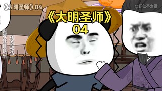 《大明圣师》04
