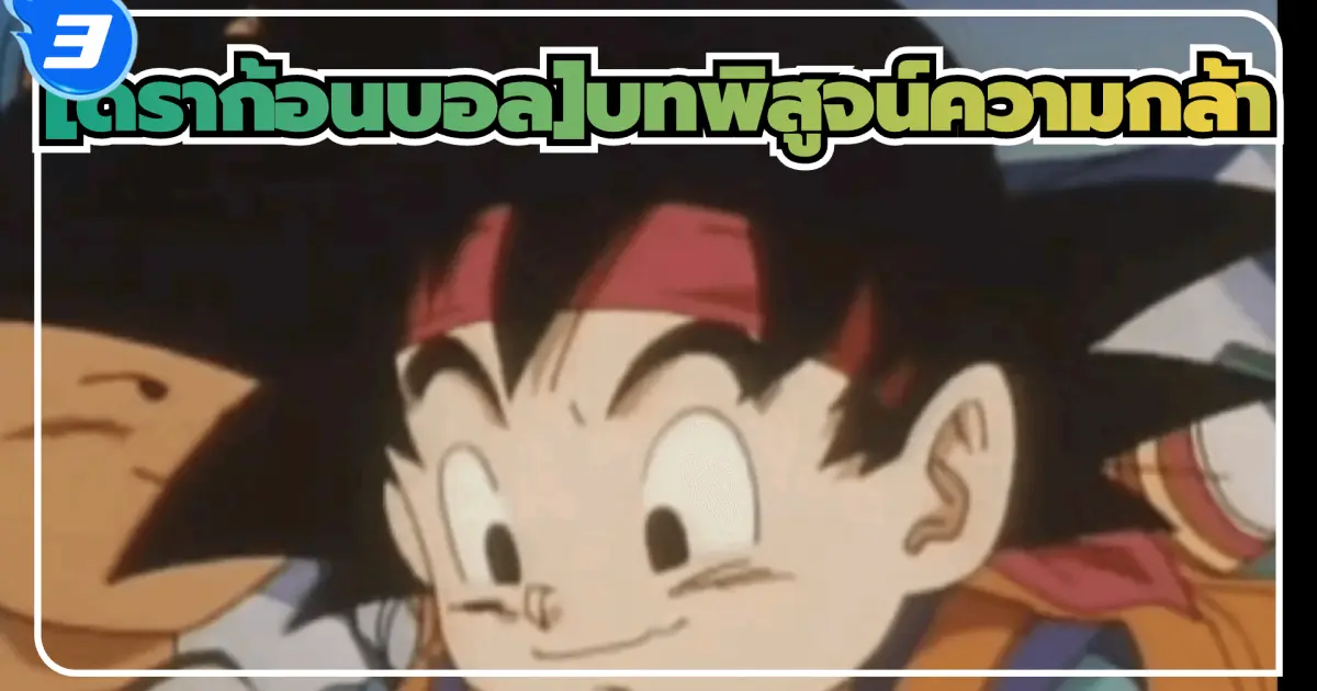 DRAGON BALL|DRAGON BALL GT: The provement of Courage_3 - Bilibili DRAGON BALL|DRAGON BALL GT: The provement of Courage_3 - Bilibili