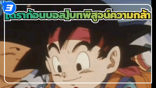 [ดราก้อนบอล]|ดราก้อนบอล จีที:บทพิสูจน์ความกล้า_3