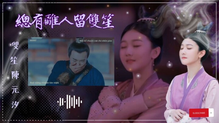 《總有離人留雙笙》  ［เพลงประกอบซีรีย์ ไข่มุกเคียงบัลลังก์］