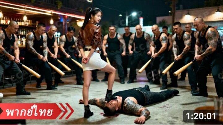 นักฆ่าสาวตลาดมืดซ่อนตัวเป็นสาวบ้านนอก แต่ถูกพวกเด็กเมื่อว่านชืนดักหวังจะปล้ำ