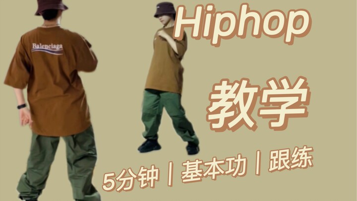 5分钟更协调更灵活基本功挑战！！初学者收藏练习/hiphop/编舞常见动作