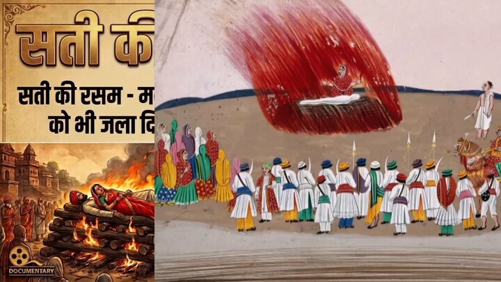 سَتی کی رسم کیا تھی؟ ہندوؤں کی مشہور رسم جس پر انگریزوں نے پابندی لگا دی | تاریخ کی حقیقت