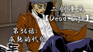 Dead Life 第36话：成熟的代价