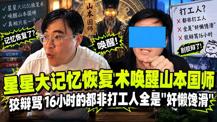 星星大记忆恢复术唤醒山本国师   狡辩骂16小时的都非打工人全是"奸懒馋滑"