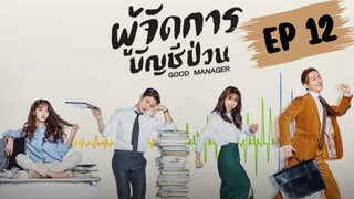 กู๊ดแมนนิจเจอร์ (พากย์ไทย) EP 12