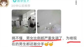 搞不懂，男女比例都严重失调了，为啥现在男生还敢分手？