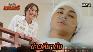 ข่าวใหญ่ พยานคนสำคัญฟื้นแล้ว! | Highlight นางฟ้ากรรมกร Ep.25 | 24 ก.ค. 67 | one31