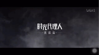 时光代理人第三季英都篇，先导pv