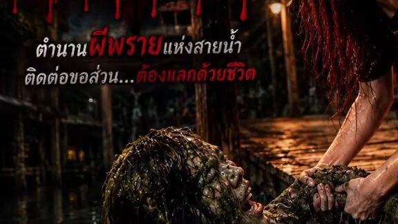 เจ้าแม่ผีพราย