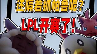 【รายงานสั้นฮัวหลาน 02】เกม Palworld กำลังฮิตติดลมบน จะช่วยฟื้นฟูกระแส LPL ได้อย่างไร?