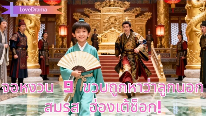 (เต็มเรื่อง) เด็กอัจฉริยะวัย9ปีสอบติดจอหงวน แต่ถูกกล่าวหาว่าเป็นลูกนอกสมรส จักรพรรดิช็อก