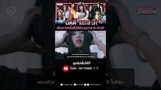 นัตตี้เดบิวต์  KISS OF LIFE #sugarcoat  #NATTY #kissoflife 🇹🇭 สาวไทยในวงการ K-POP 🇰🇷 | #โอติ่งป้ายยา