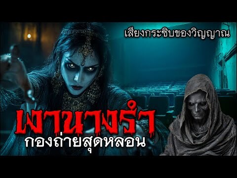 เงานางรำ กองถ่ายสุดหลอน #เรื่องผี #ผีไทย #หนังผี #เงานางรำ #วิญญาณ #ความลึกลับ #เรื่องเล่าผี