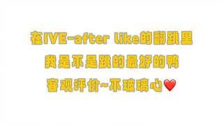 客观评价 不玻璃心~我是不是after like跳的最好的鸭？