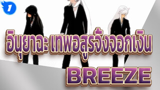 [อินุยาฉะ เทพอสูรจิ้งจอกเงิน MMD]BREEZE_1