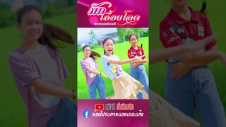 มักเอื้อยโลด - น้องสตางค์【 Short Cover 】 #น้องสตางค์ #หนังดีเอ็มวีเพลิน