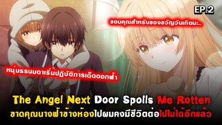 ดินเนอร์กับคุณนางฟ้าและของขวัญวันเกิด 😍 Otonari no Tenshi-sama Ep.2